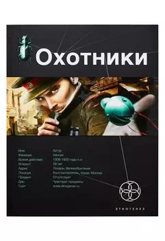 Охотники. Книга 1. Погоня за жужелицей