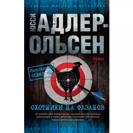 Охотники на фазанов