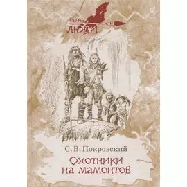Охотники на мамонтов