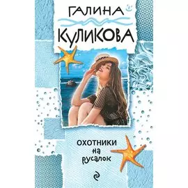 Охотники на русалок
