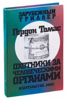 Охотники за человеческими органами