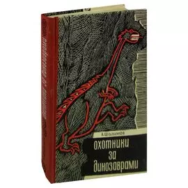 Охотники за динозаврами