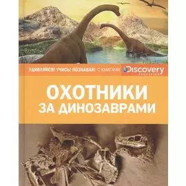 Охотники за динозаврами