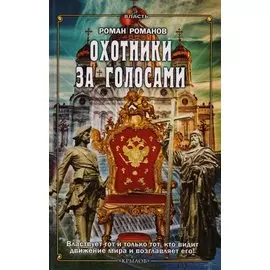 Охотники за голосами