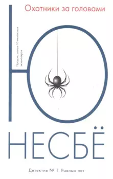 Охотники за головами