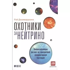 Охотники за нейтрино: Захватывающая погоня за призрачной элементарной частицей