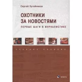Охотники за новостями Первые шаги в журналистике Уч. пос. (м) Кутейников