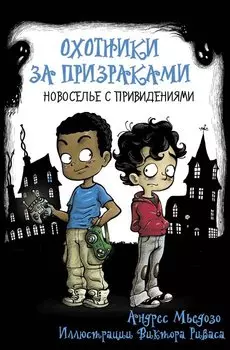 Охотники за призраками. Новоселье с привидениями