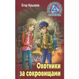 Охотники за сокровищами