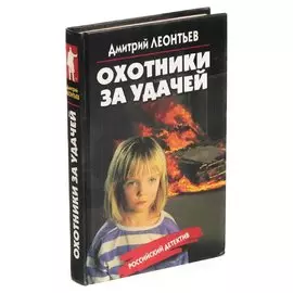 Охотники за удачей