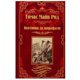 Охотники за жирафами. Юные охотники