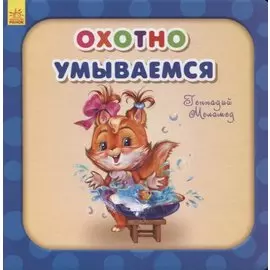 Охотно умываемся