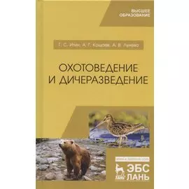 Охотоведение и дичеразведение. Учебное пособие