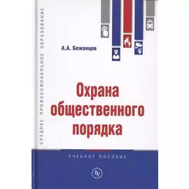 Охрана общественного порядка. Учебное пособие