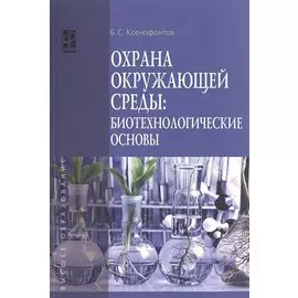 Охрана окружающей среды: биотехнологические основы. Учебное пособие