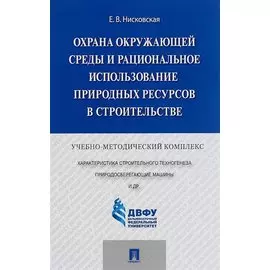 Охрана окружающей среды и рациональное использование природных ресурсов в строительстве. Учебно-методический комплекс