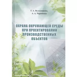 Охрана окружающей среды при проектировании производственных объектов. Учебное пособие