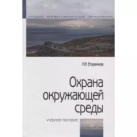 Охрана окружающей среды