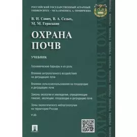 Охрана почв.Уч.