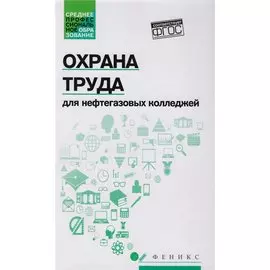 Охрана труда. Для нефтегазовых колледжей. Учебное пособие
