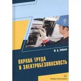 Охрана труда и электробезопасность. Учебное пособие