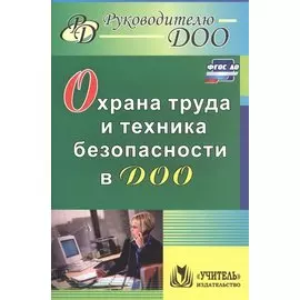 Охрана труда и техника безопасности в ДОО. ФГОС ДО. 2-е издание, исправленное