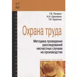 Охрана труда. Методика проведения расследований несчастных случаев на производстве. 2-е издание, дополненное