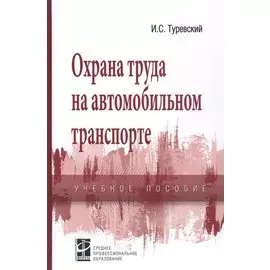 Охрана труда на автомобильном транспорте. Учебное пособие