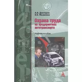 Охрана труда на предприятиях автотранспорта. Учебное пособие