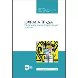 Охрана труда. Практические интерактивные занятия. Учебное пособие
