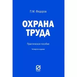 Охрана труда. Практическое пособие