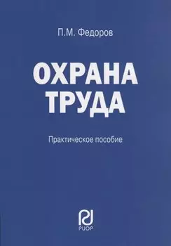 Охрана труда. Практическое пособие