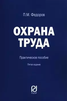 Охрана труда. Практическое пособие