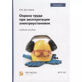 Охрана труда при эксплуатации электроустановок. Учебное пособие
