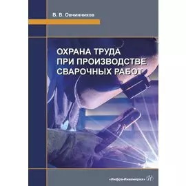 Охрана труда при производстве сварочных работ