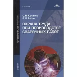 Охрана труда при производстве сварочных работ. Учебник