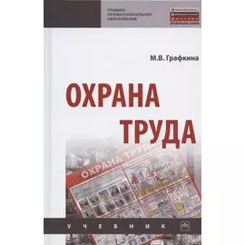 Охрана труда. Учебник