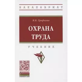 Охрана труда. Учебник