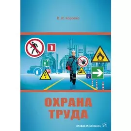 Охрана труда. Учебное пособие