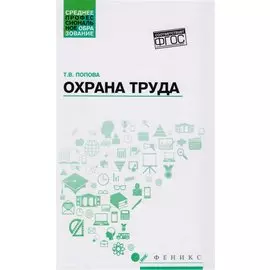 Охрана труда. Учебное пособие