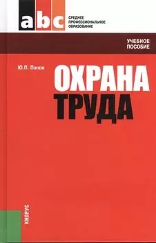 Охрана труда: учебное пособие / 4-е изд., перераб.