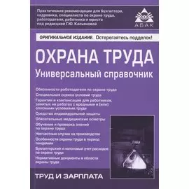 Охрана труда. Универсальный справочник