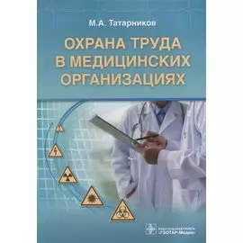 Охрана труда в медицинских организациях