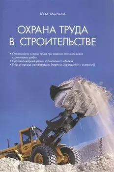 Охрана труда в строительстве