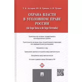 Охрана власти в уголовном праве России (de lege lata и de lege ferenda).