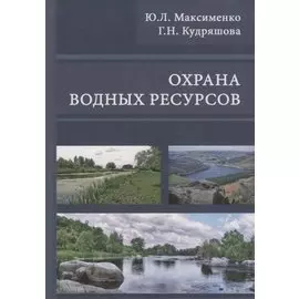 Охрана водных ресурсов. Учебник