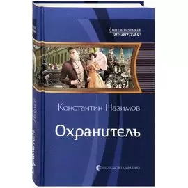 Охранитель