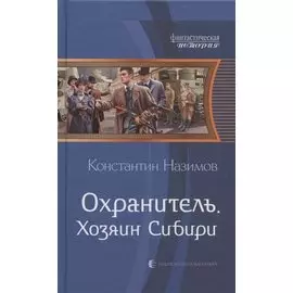 Охранитель. Хозяин Сибири