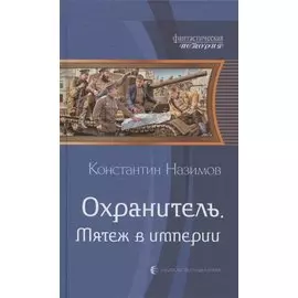 Охранитель. Мятеж в империи