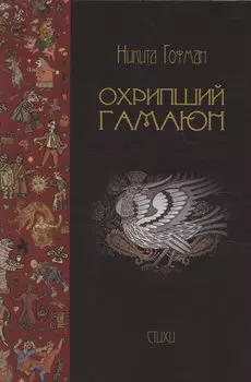 Охрипший гамаюн